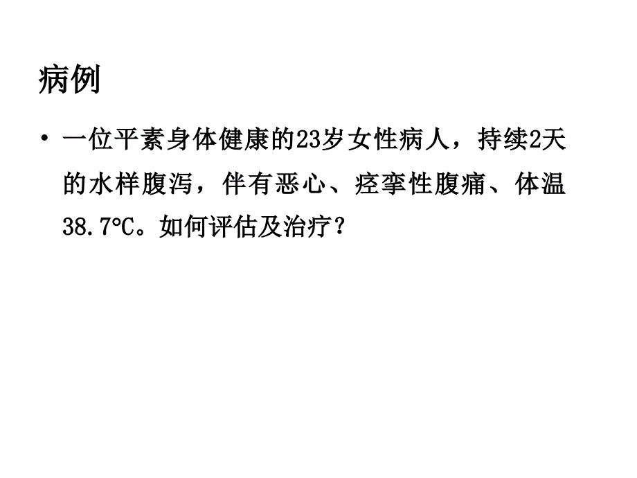 最新：ICU急性感染性腹泻的临床思考文档资料_第1页