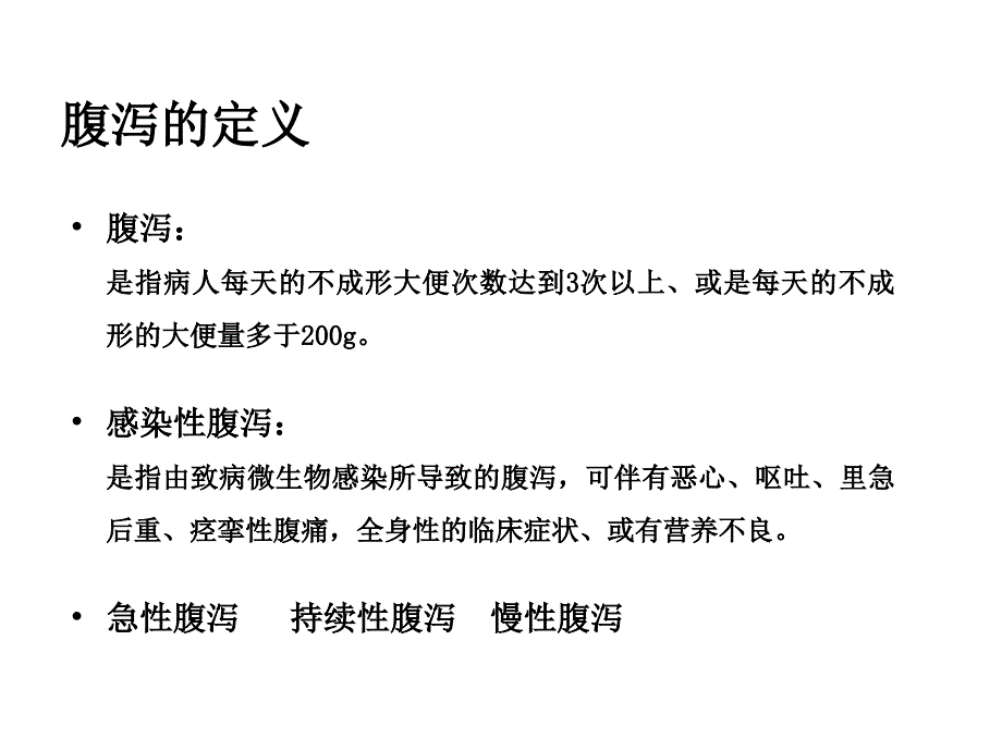 最新：ICU急性感染性腹泻的临床思考文档资料_第2页