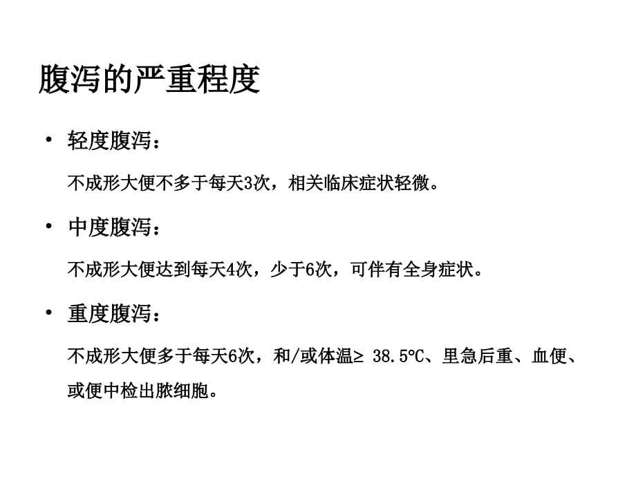 最新：ICU急性感染性腹泻的临床思考文档资料_第5页