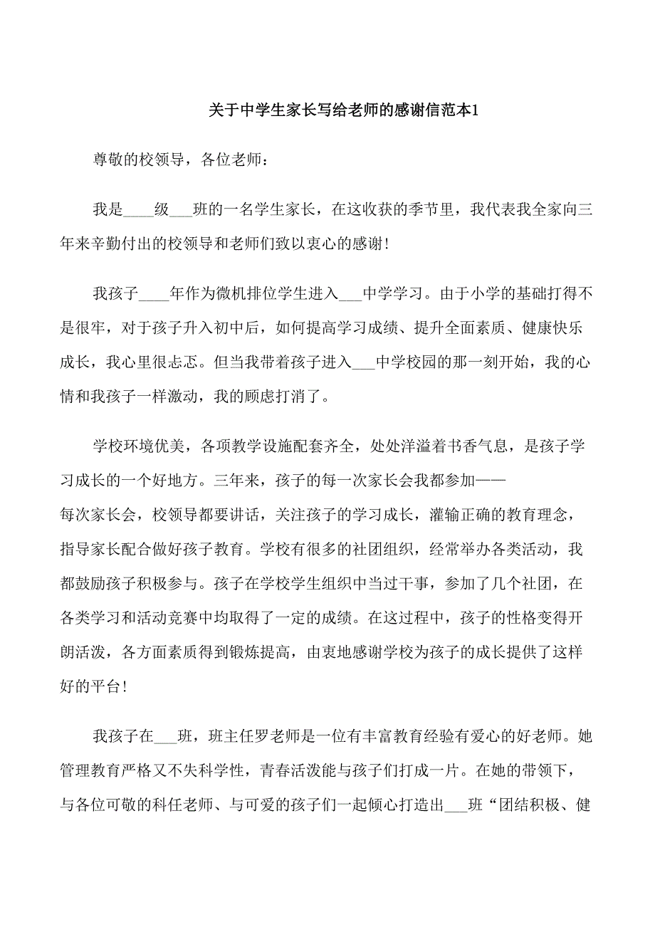 关于中学生家长写给老师的感谢信_第1页