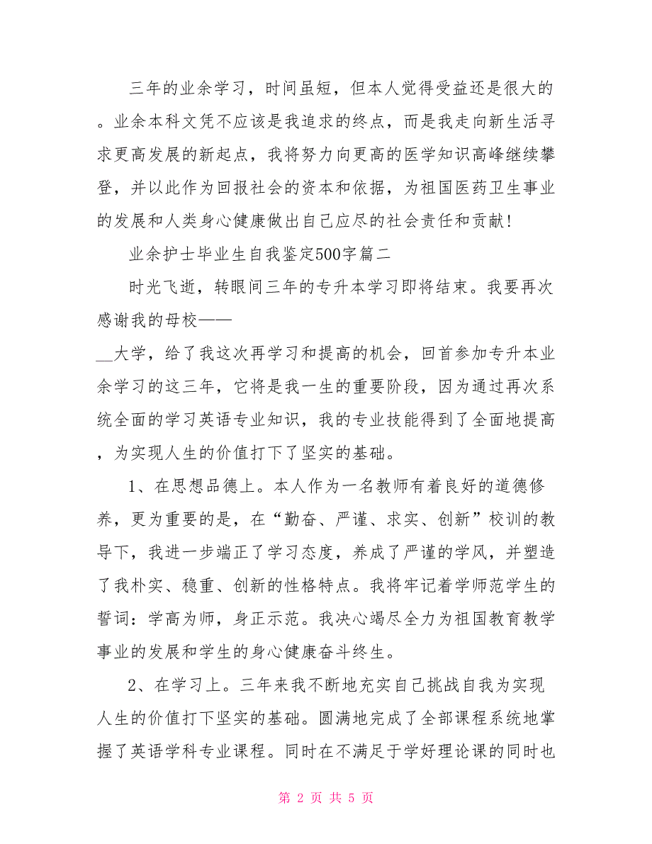 业余护士毕业生自我鉴定500字_第2页