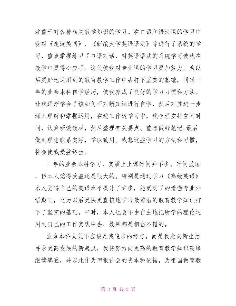 业余护士毕业生自我鉴定500字_第3页