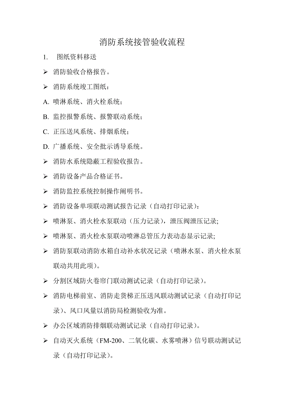消防系统接管验收标准流程_第1页