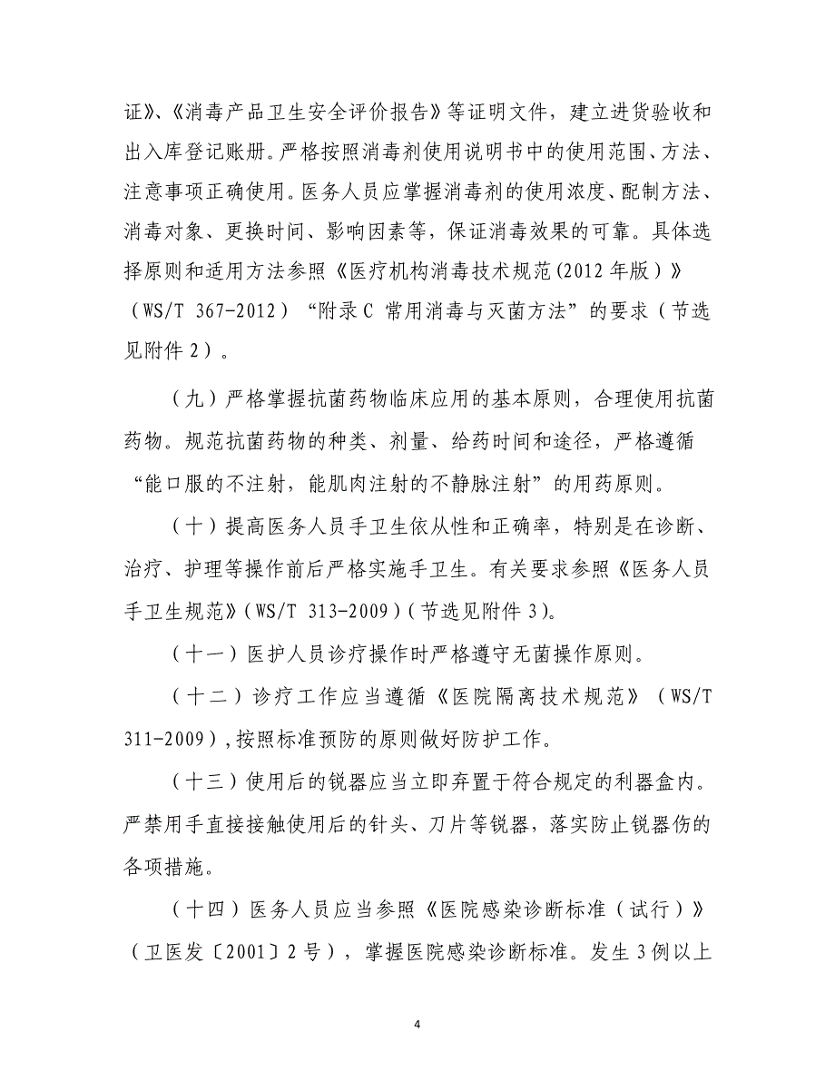 国家卫计委医院感染基本要求_第4页