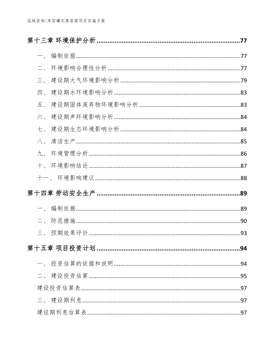 来宾罐式集装箱项目实施方案（范文模板）_第5页