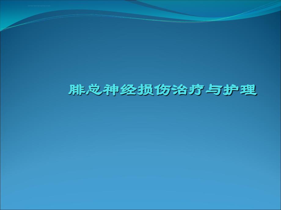 腓总神经受损和护理ppt课件_第1页