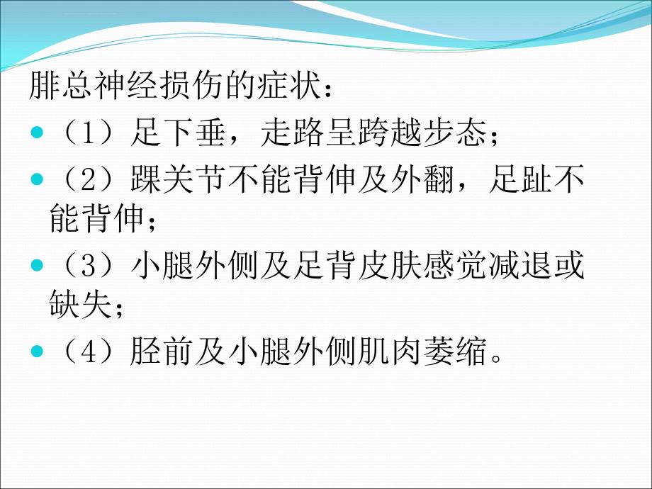 腓总神经受损和护理ppt课件_第2页