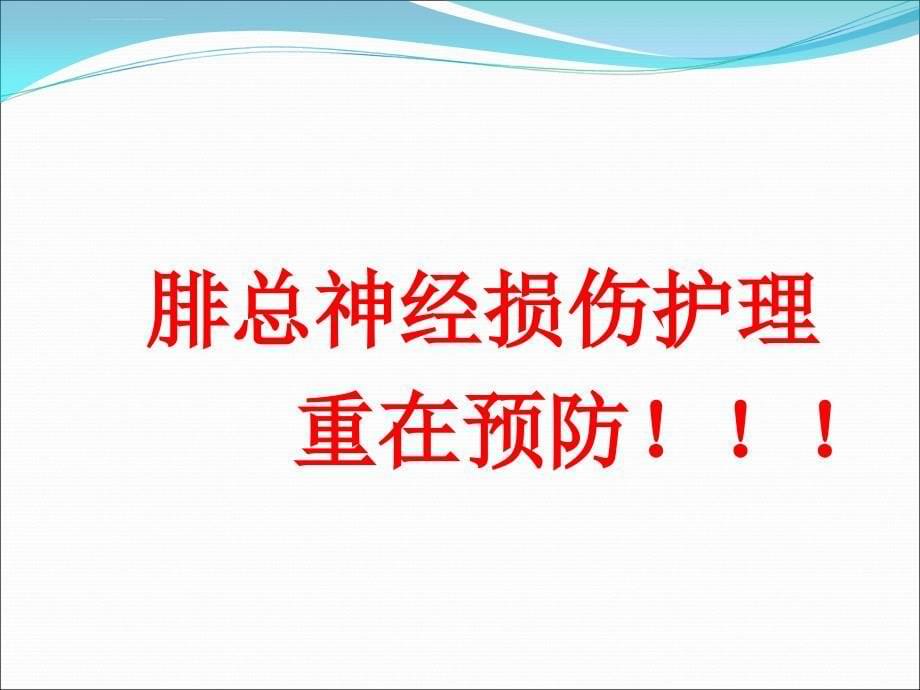 腓总神经受损和护理ppt课件_第5页