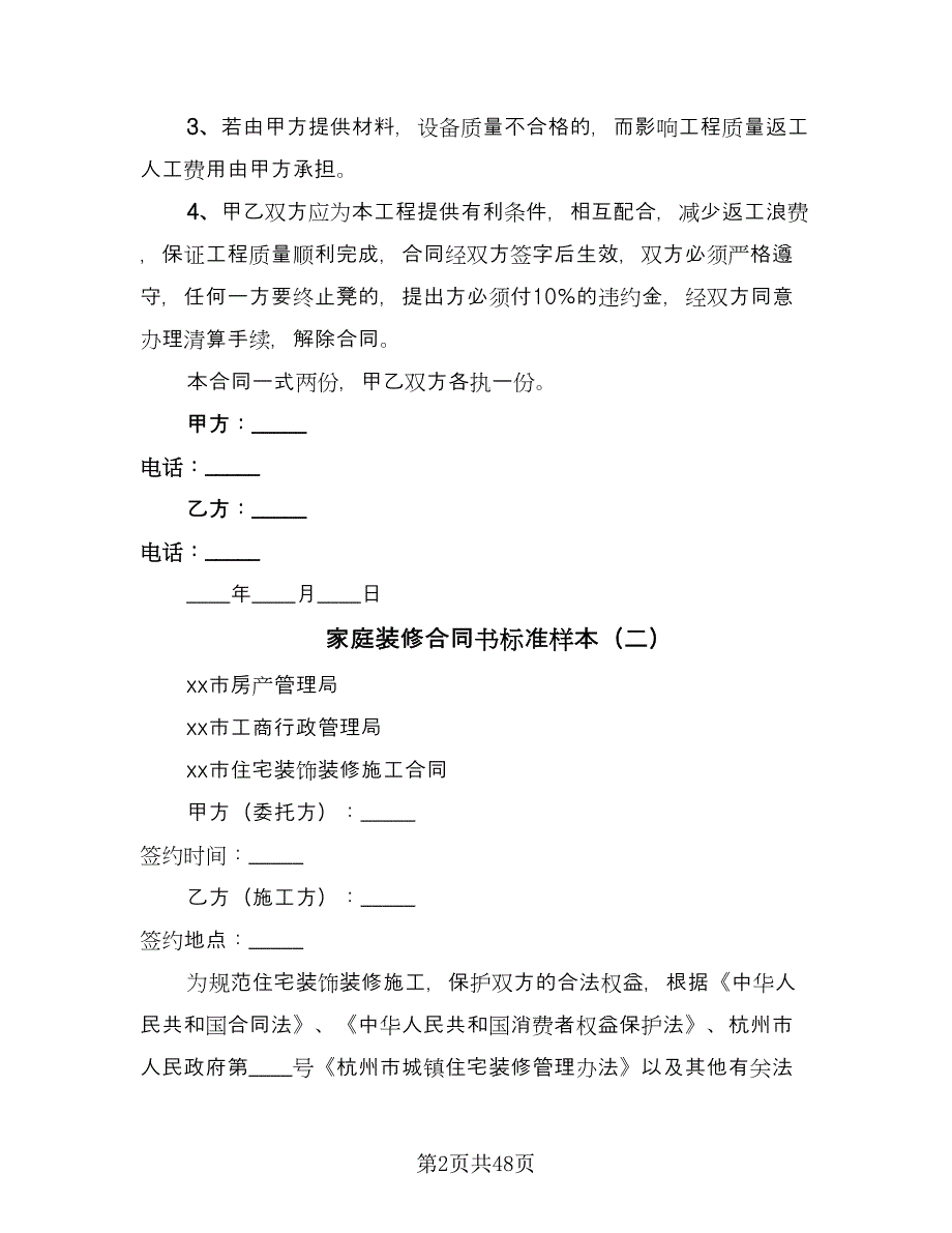 家庭装修合同书标准样本（八篇）.doc_第2页