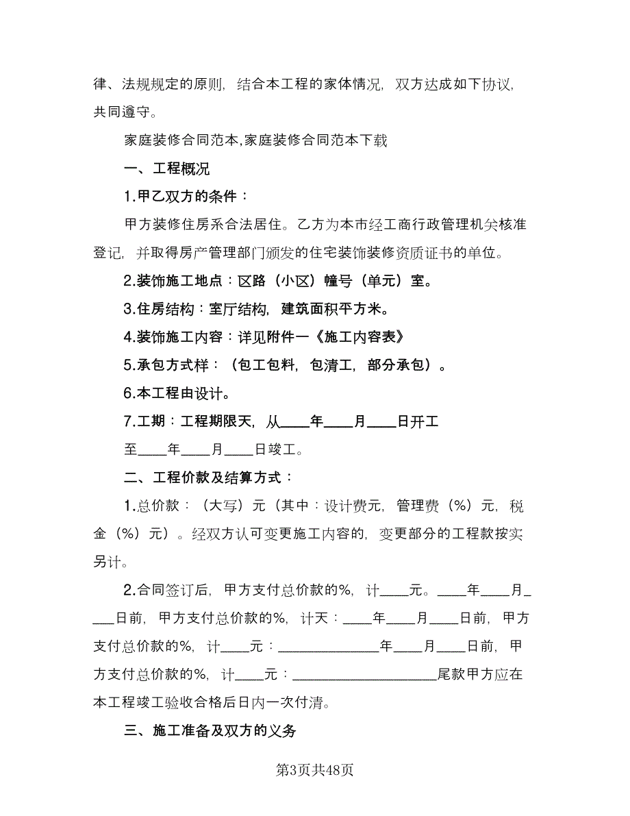 家庭装修合同书标准样本（八篇）.doc_第3页