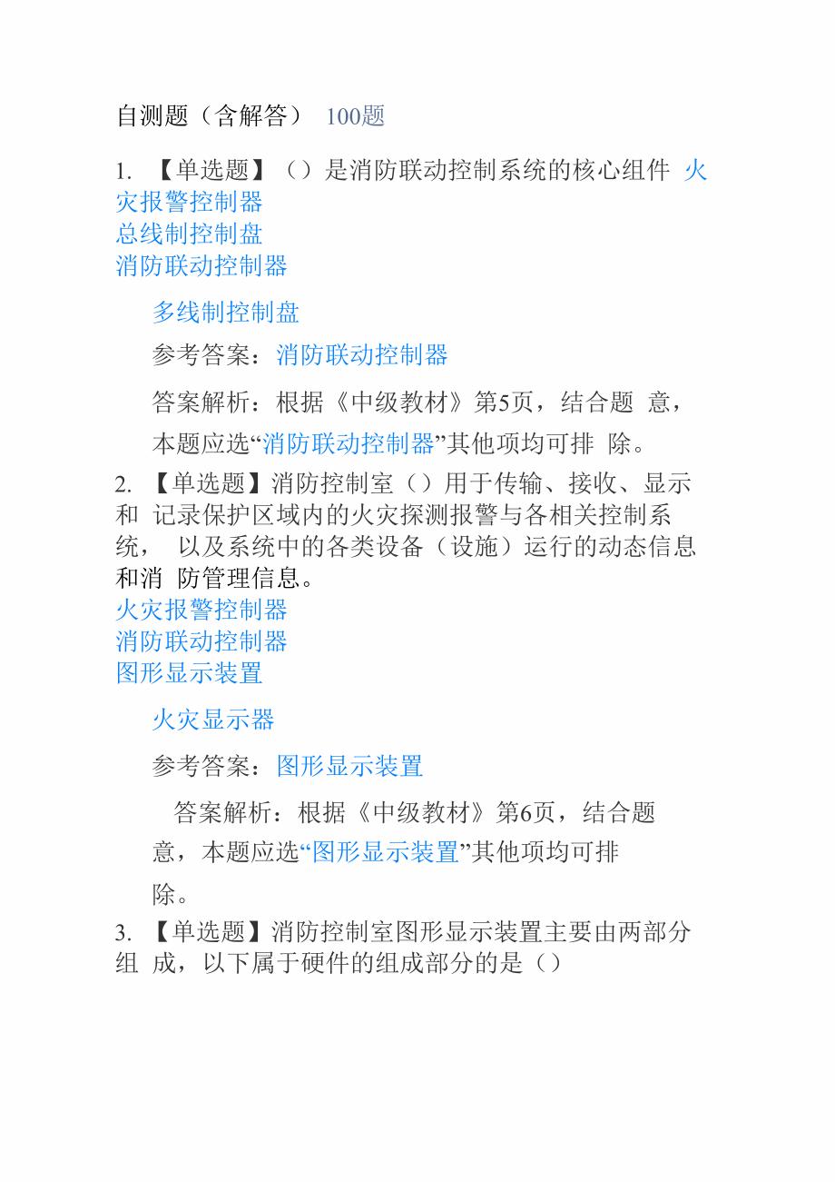 消防设施自测题100题_第1页