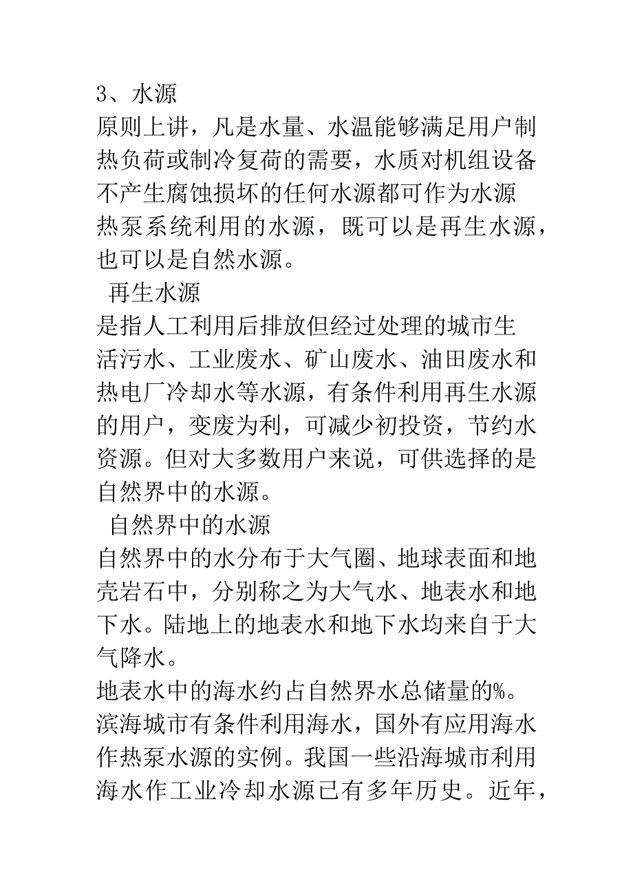 水源热泵相关的水源问题_第4页