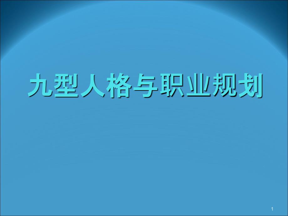 九型人格与职业规划_第1页