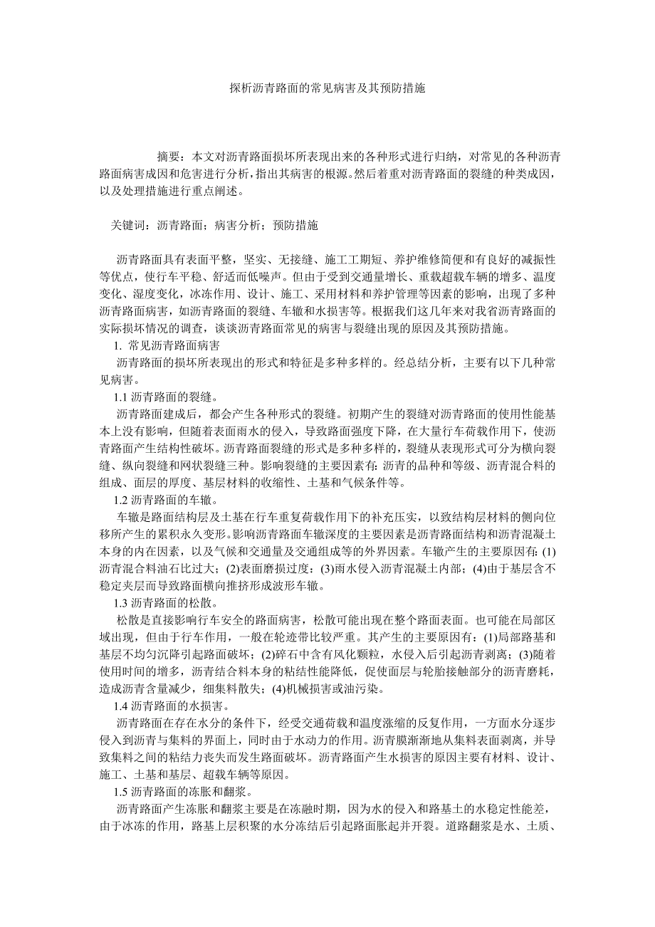 探析沥青路面的常见病害及其预防措施_第1页