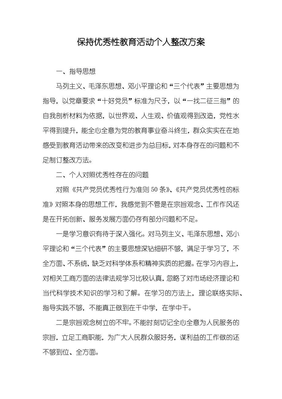 保持优秀性教育活动个人整改方案_2_第1页