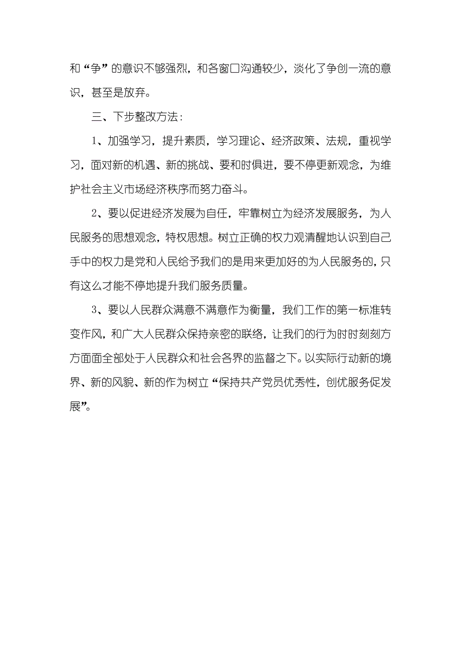 保持优秀性教育活动个人整改方案_2_第3页