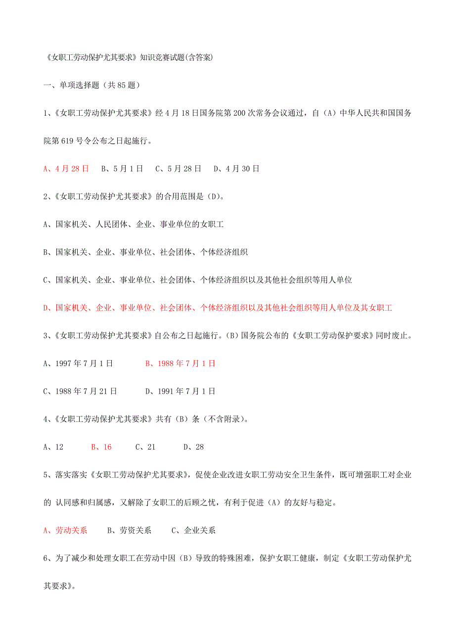 2024年女职工劳动保护特别规定知识竞赛试题附答案完整版_第1页