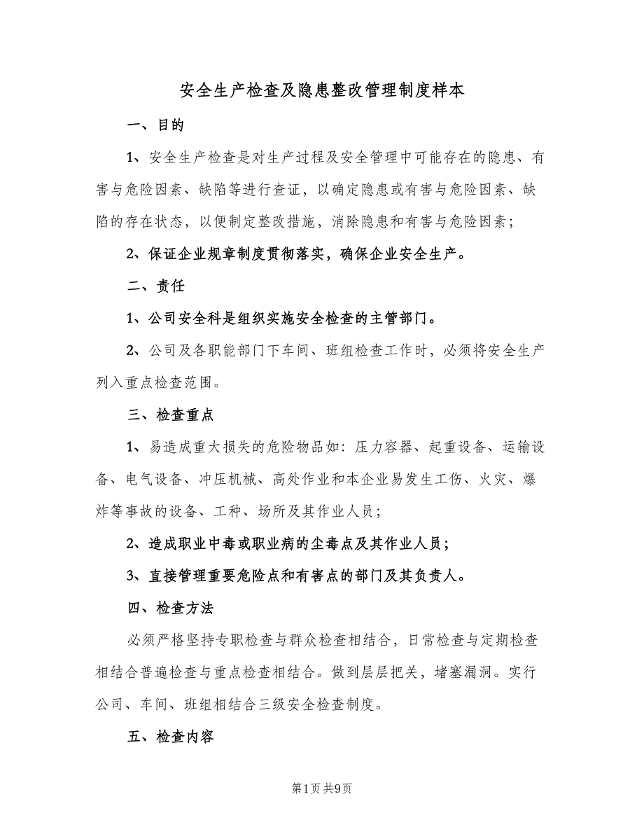 安全生产检查及隐患整改管理制度样本（2篇）.doc_第1页