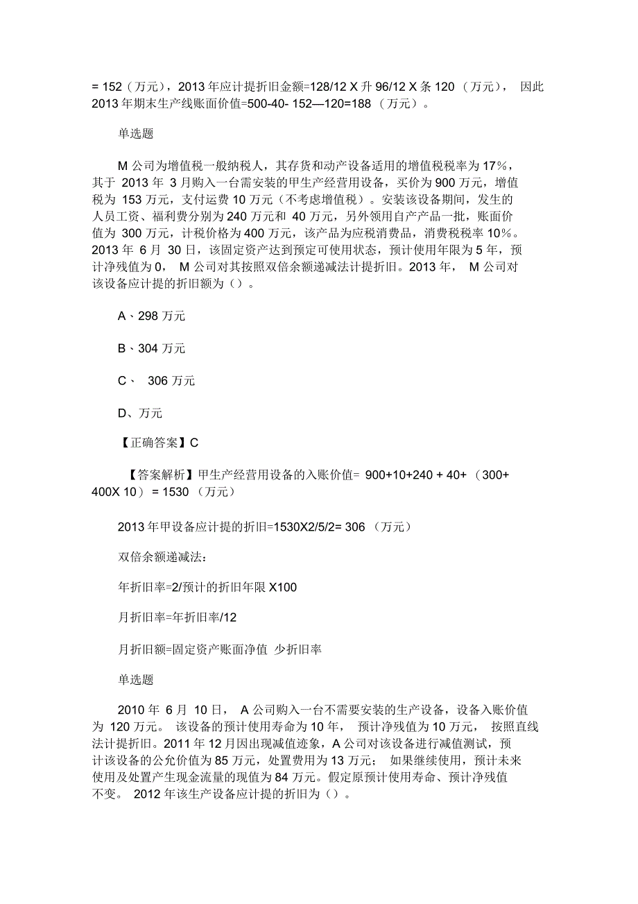 注册会计师考试备考《会计》练习题精选_第2页