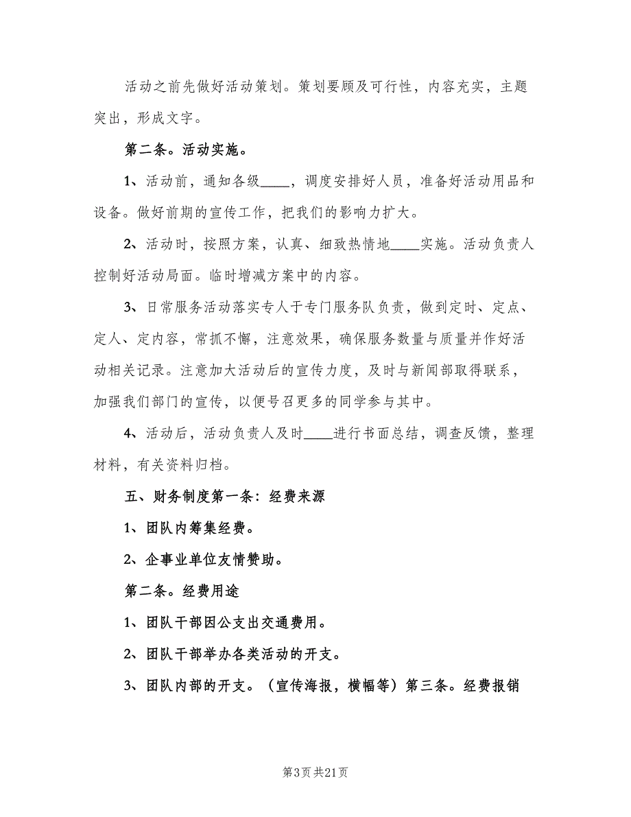 青年志愿者工作部规章制度范文（六篇）_第3页