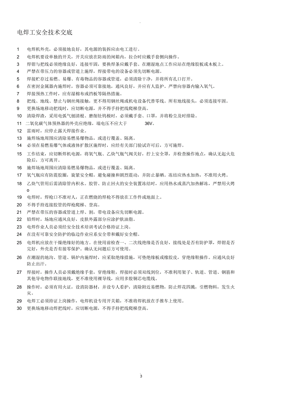 安全技术交底通用_第3页