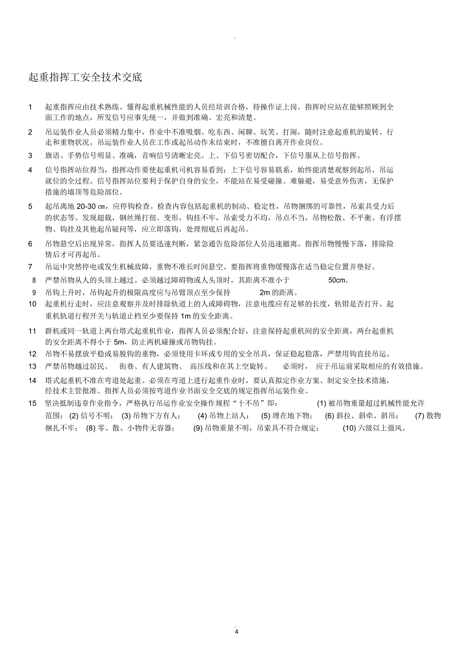 安全技术交底通用_第4页