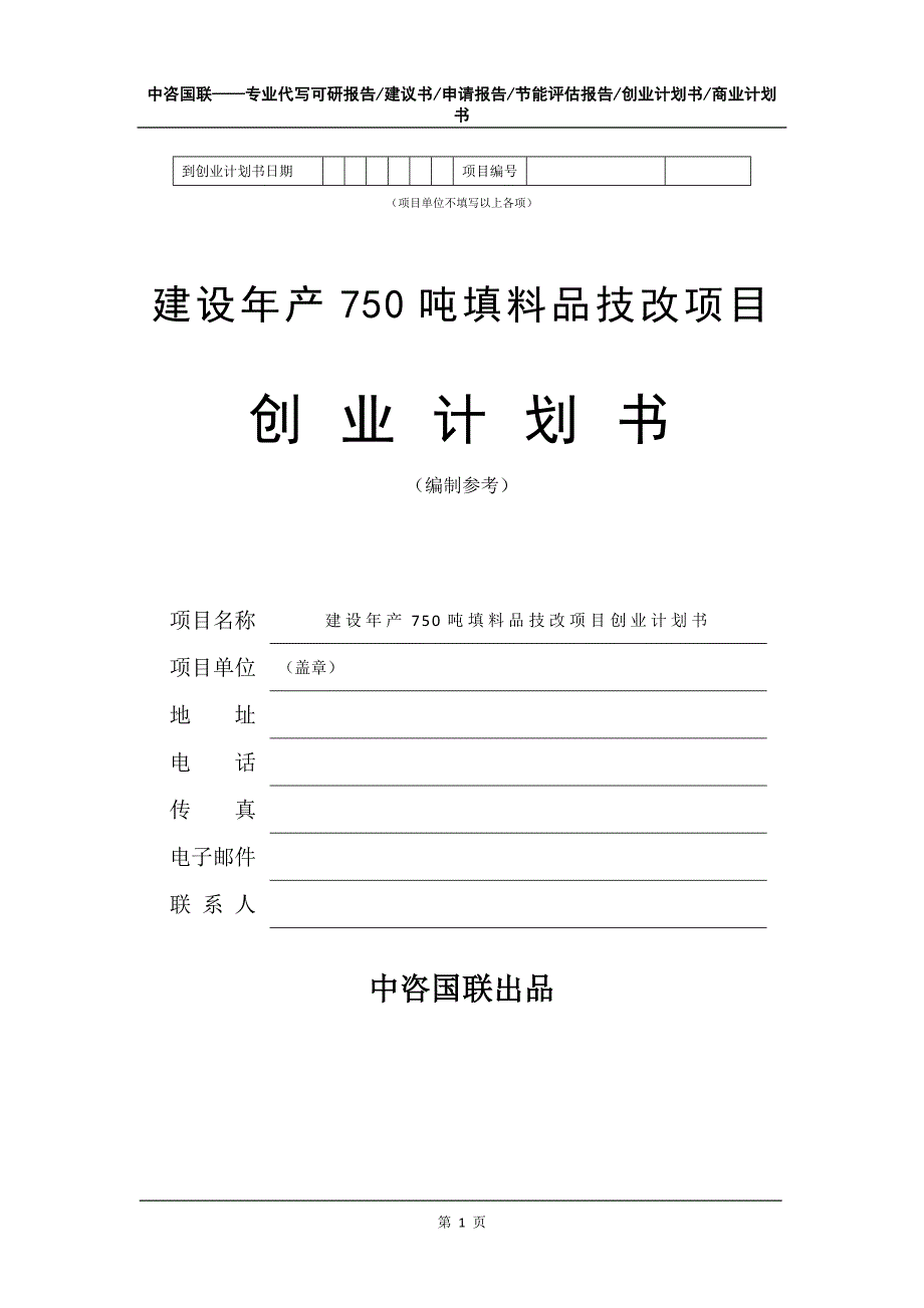 建设年产750吨填料品技改项目创业计划书写作模板_第2页