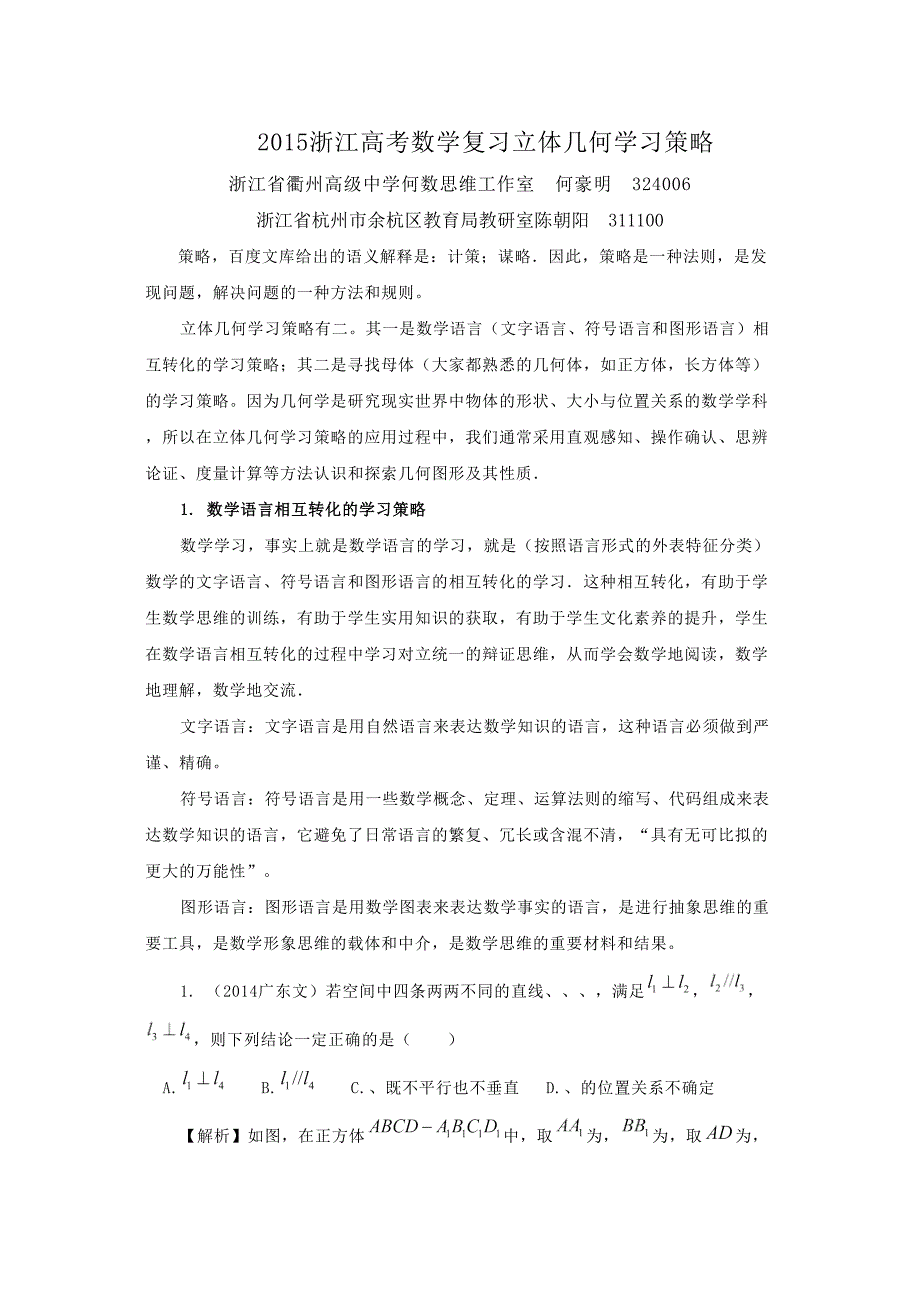 高考数学复习立体几何学习策略更多资料关注微博高中学习资料库_第1页