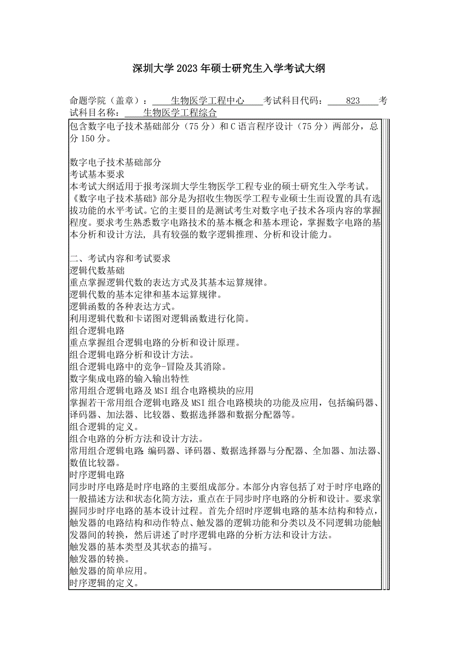 深圳大学2023年生物医学工程综合考研真题_第1页