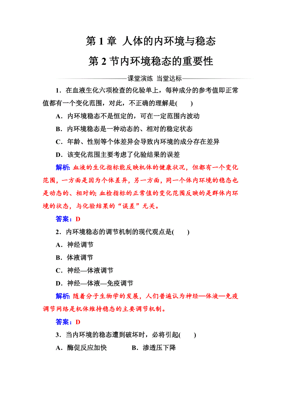 人教版高中生物必修三练习第1章第2节内环境稳态的重要性Word版含答案_第1页