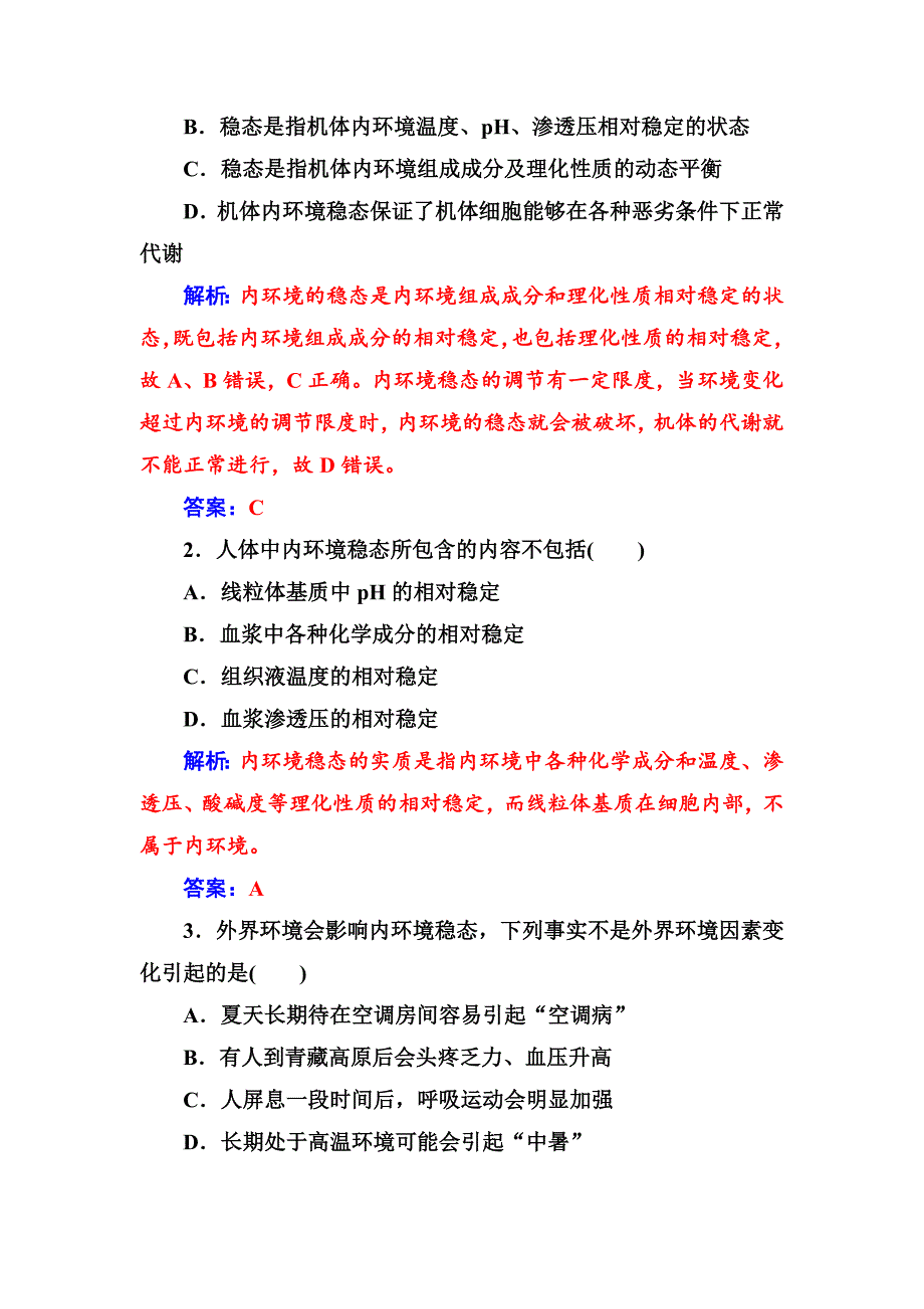 人教版高中生物必修三练习第1章第2节内环境稳态的重要性Word版含答案_第4页