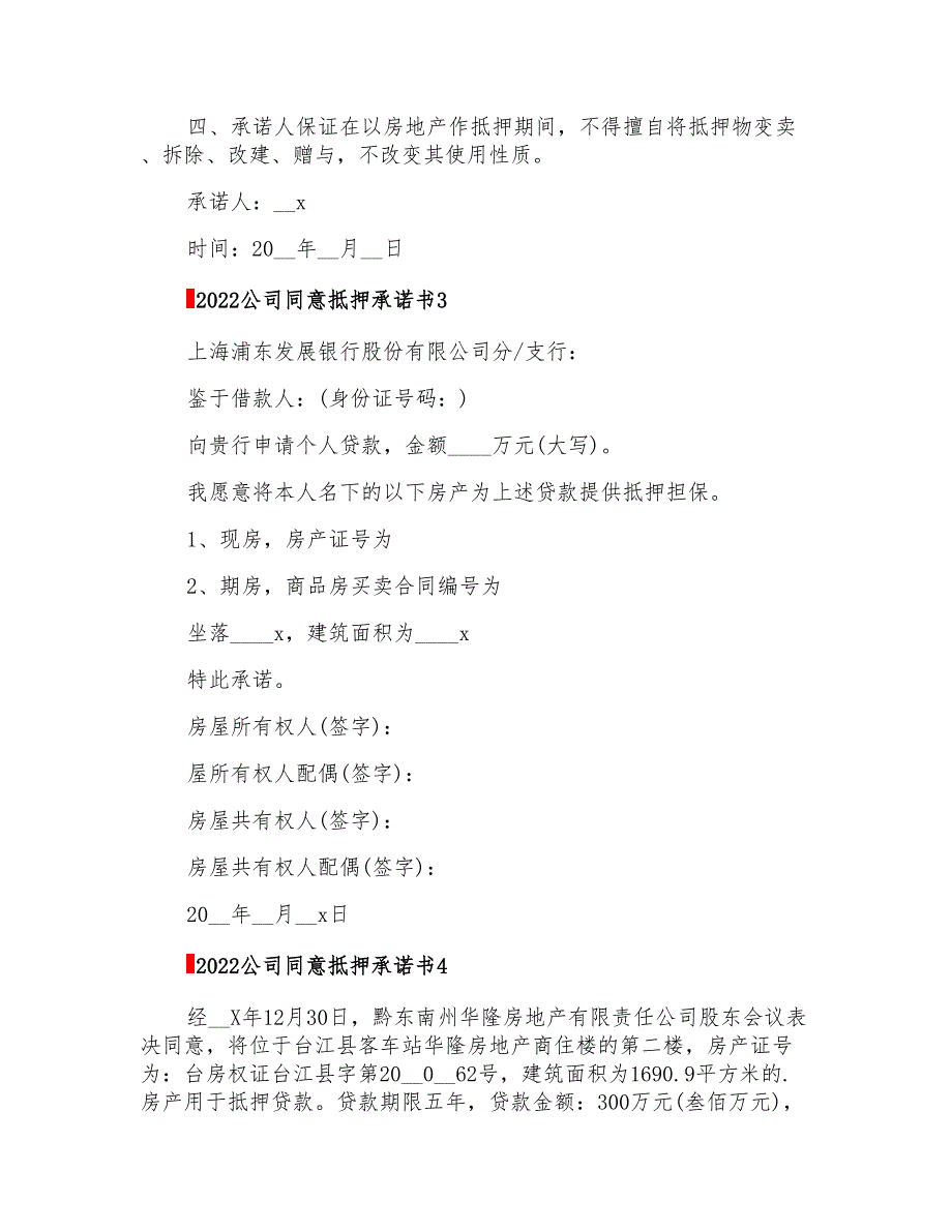 2022公司同意抵押承诺书【整合汇编】_第2页