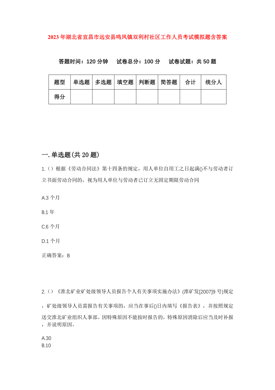 2023年湖北省宜昌市远安县鸣凤镇双利村社区工作人员考试模拟题含答案_第1页