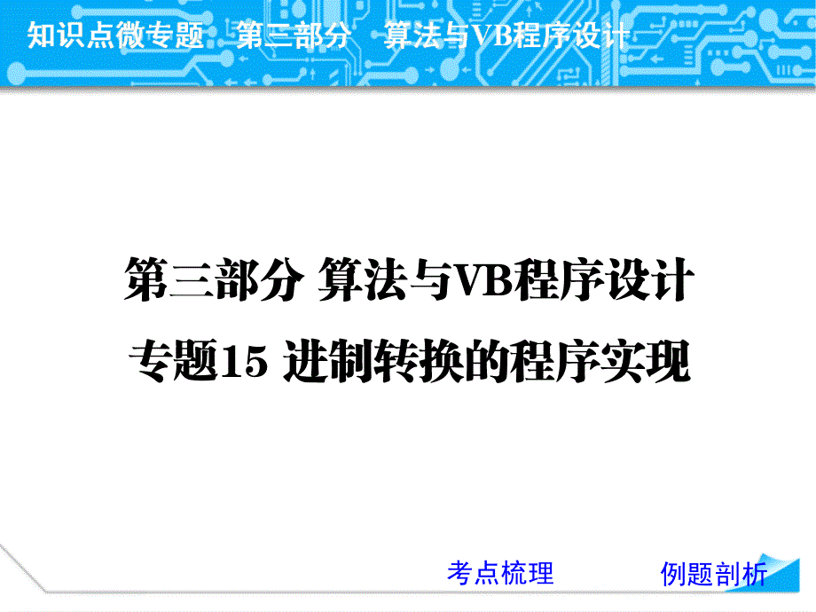 第三部分算法与VB程序设计专题15进制转换的程序实现_第1页