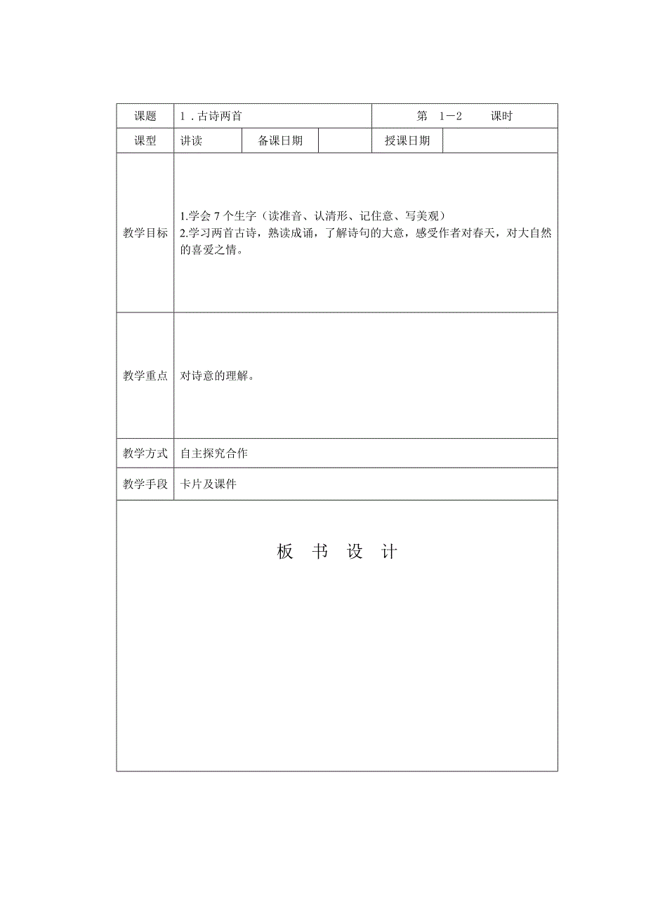 《古诗两首》教学设计_第1页