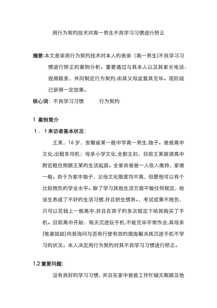 行为契约行为矫正案例分析_第1页