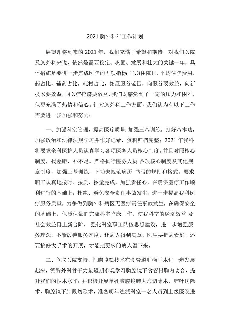 胸外科工作计划总结word文档_第1页