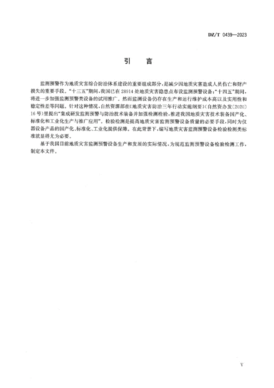 DZ_T 0439-2023 地质灾害监测预警设备检测技术要求.docx_第4页