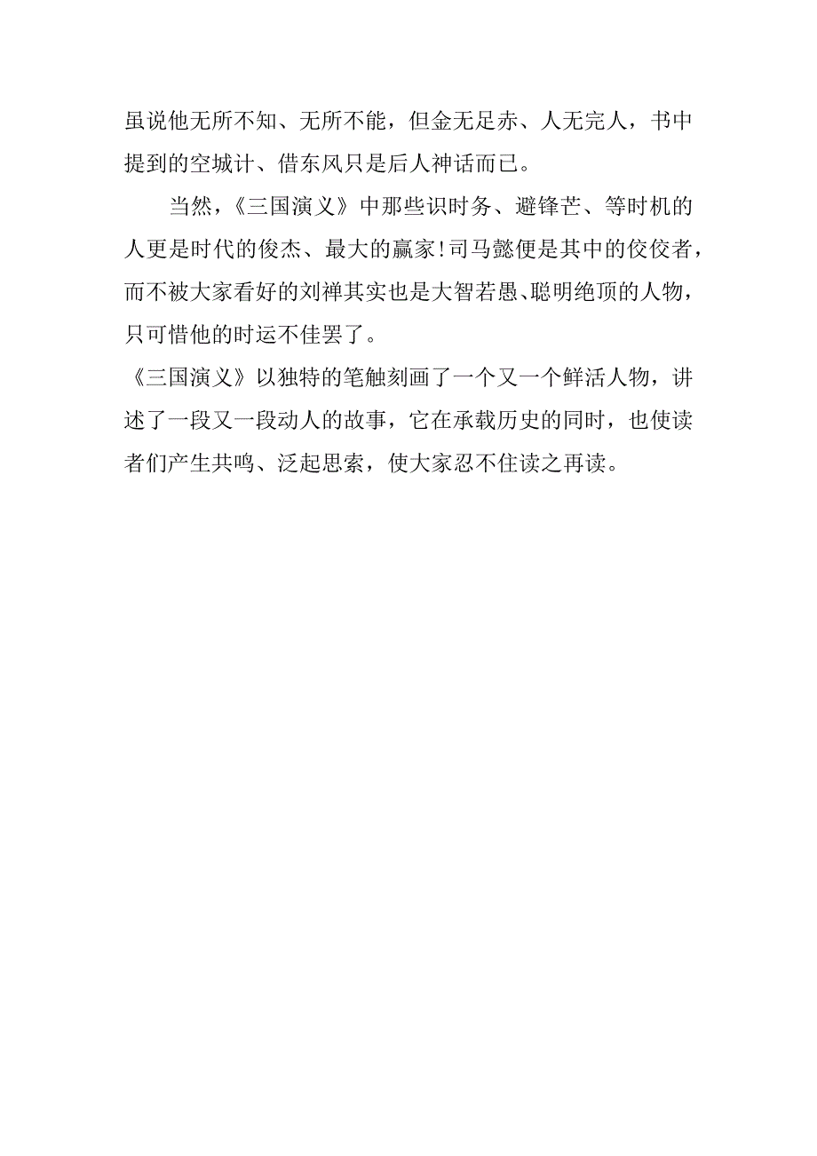 三国演义火烧赤壁读后感3篇(《三国演义》火烧赤壁的阅读感想)_第4页