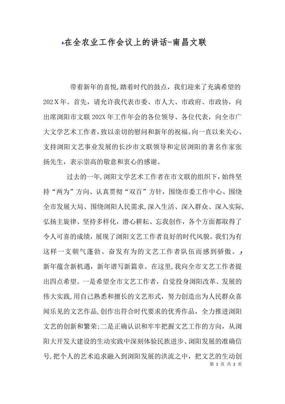 在全农业工作会议上的讲话南昌文联_第1页