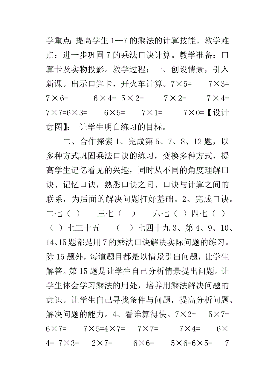 XX新人教版二年级上册数学第二课时7的乘法口诀练习一教学设计_第3页