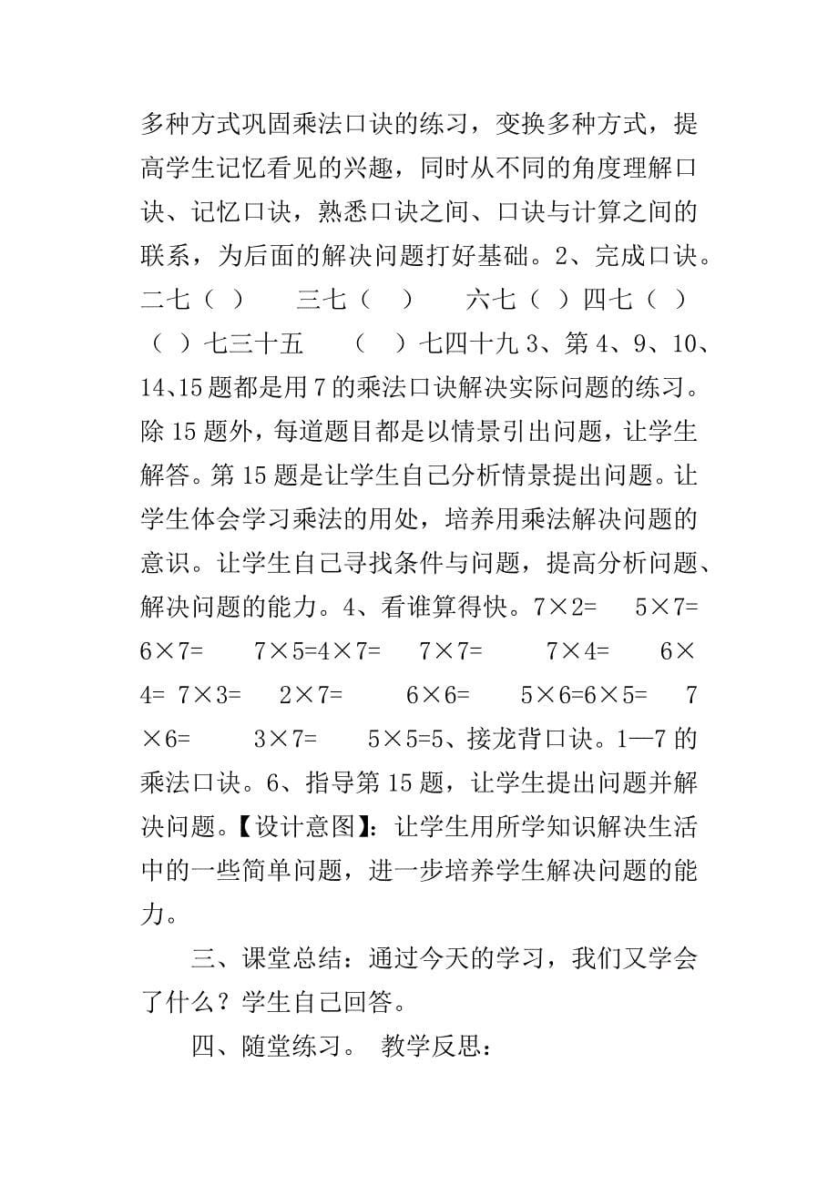 XX新人教版二年级上册数学第二课时7的乘法口诀练习一教学设计_第5页