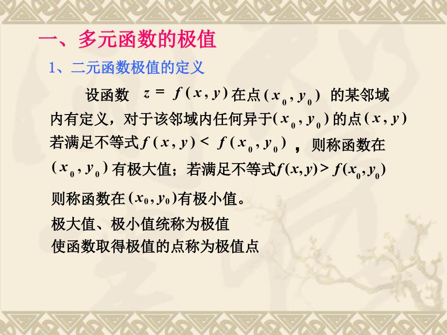 多元函数的极值与条件极值_第2页