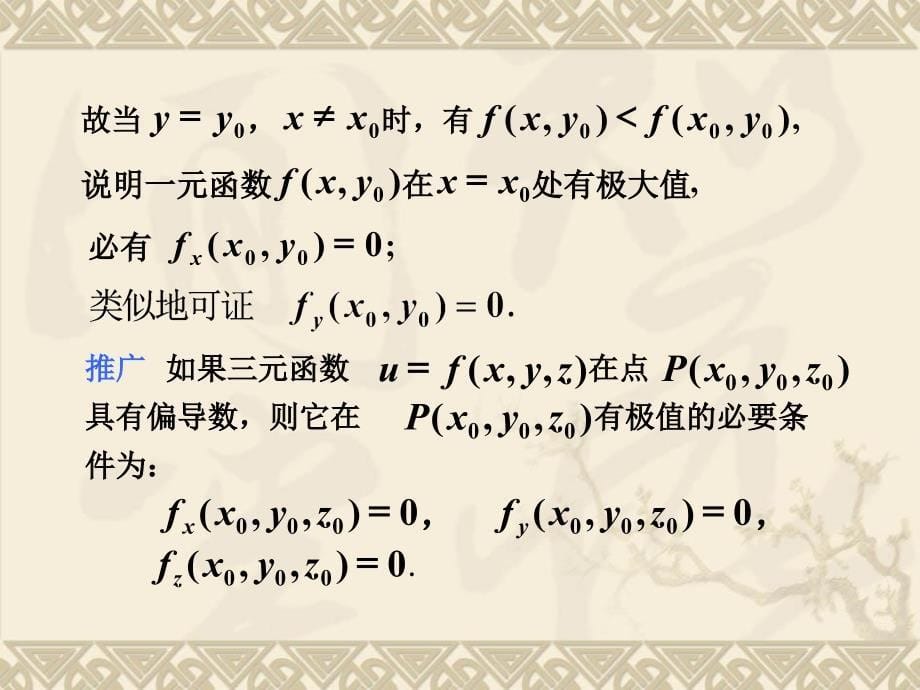 多元函数的极值与条件极值_第5页