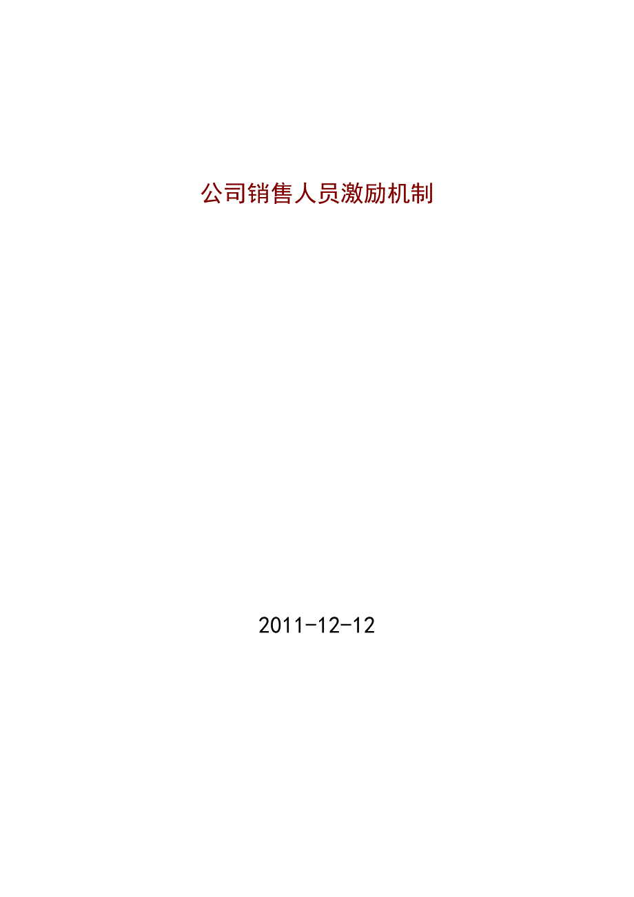 公司销售人员激励制度.doc_第1页