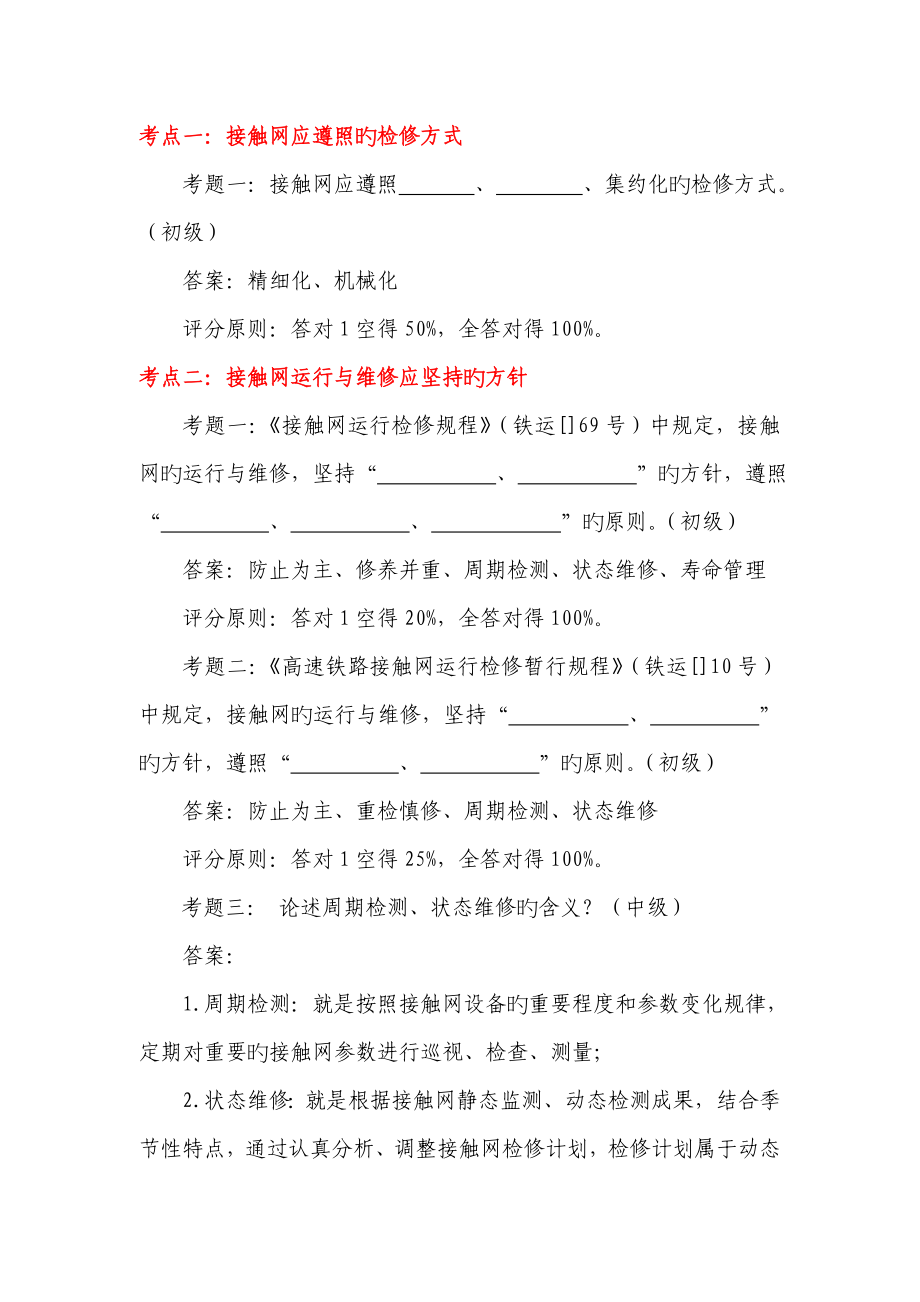 管理层接触网运行检修规程题库_第2页