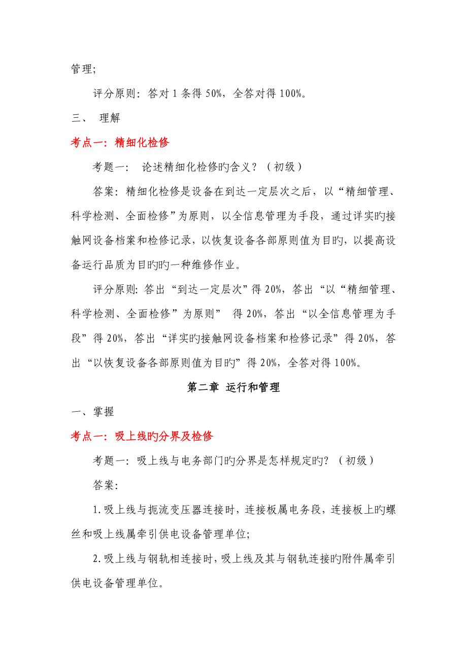 管理层接触网运行检修规程题库_第3页