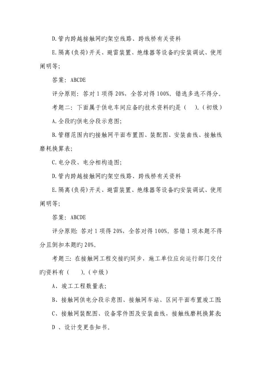 管理层接触网运行检修规程题库_第5页