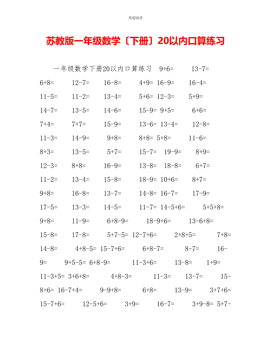 苏教版一年级数学（下册）20以内口算练习_第1页