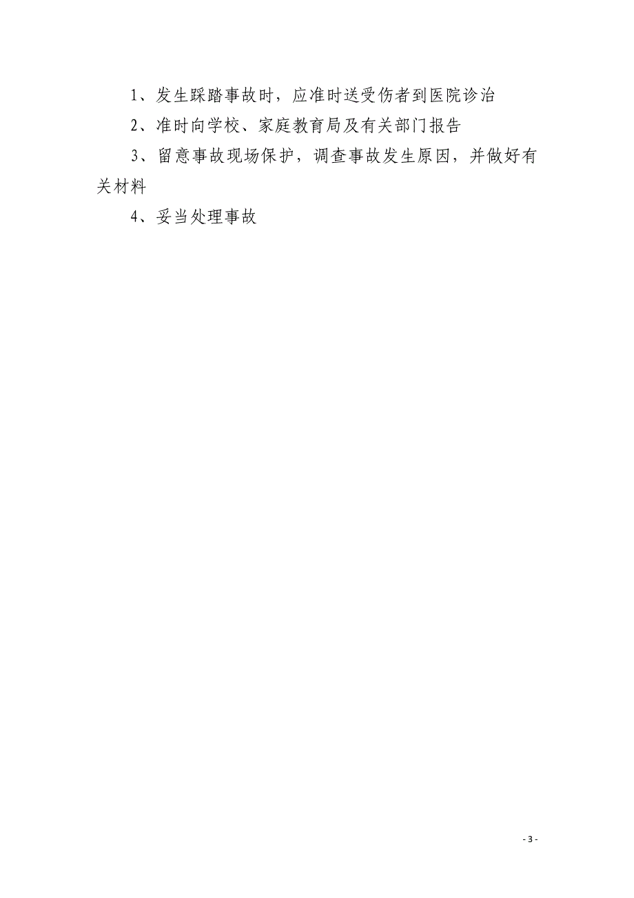 预防踩踏事故应急预案_第3页